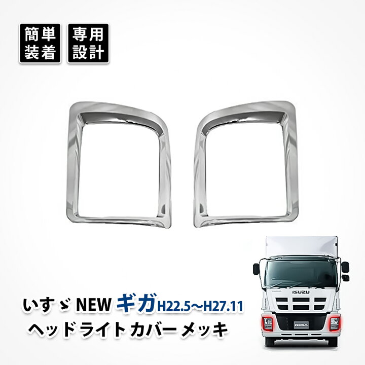 楽天市場】NEW ギガ ヘッドライトカバー アイライン いすゞ メッキ 