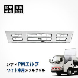 pm エルフ メッキ グリル いすゞ pmエルフ ワイド車 フロントグリル オールメッキ センター カスタム パーツ 純正交換式 ABS製 車用品 外装 デコトラ ドレスアップ