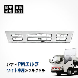 pm エルフ メッキ グリル いすゞ pmエルフ ワイド車 フロントグリル オールメッキ センター カスタム パーツ 純正交換式 ABS製 車用品 外装 デコトラ ドレスアップ