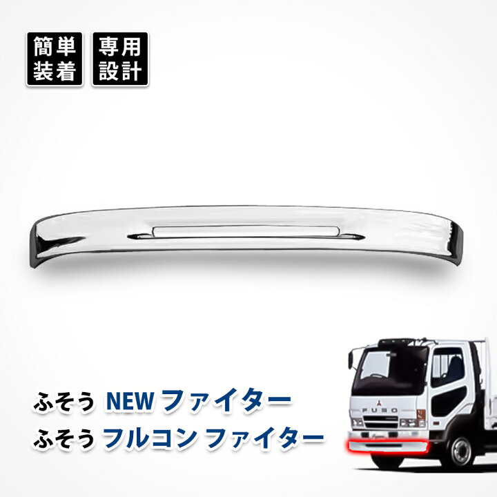 楽天市場】ふそう NEW フルコン ファイター フロント スポイラー 