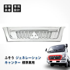 ジェネレーション キャンター グリル フロント 三菱 ふそう 標準車 メッキ カスタム パーツ ドレスアップ デコトラ エアロパーツ 純正交換式 エクステリア オール