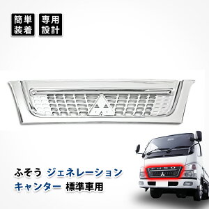 ジェネレーション キャンター グリル フロント 三菱 ふそう 標準車 メッキ カスタム パーツ ドレスアップ デコトラ エアロパーツ 純正交換式 エクステリア オール