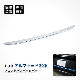 ヴェルファイア 20系 バンパー グリル ガーニッシュ カバー モール 前期 Zグレード メッキ ビレット トヨタ カスタム パーツ ドレスアップ ステンレス エアロパーツ