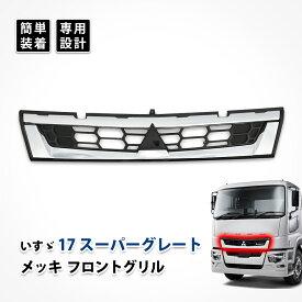 17 スーパーグレート フロント グリル メッキ ラジエーター インナー ブラック 三菱 ふそう カスタム パーツ 純正 メッシュ エアロパーツ ドレスアップ アクセサリー