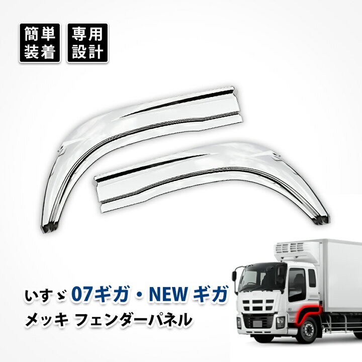 楽天市場】NEW 07 ギガ メッキ オーバー フェンダー サイド パネル 