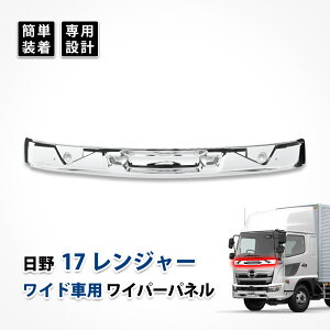 17 レンジャー ワイパー パネル ガーニッシュ カバー グリル ワイド 日野 カスタム メッキ パーツ ドレスアップ エアロパーツ エクステリア デコトラ オールメッキ