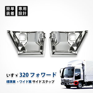 320 フォワード サイド ステップ パネル いすゞ 標準 ワイド カスタム パーツ オールメッキ 左右セット ドレスアップ エクステリア アクセサリー デコトラ 純正交換式