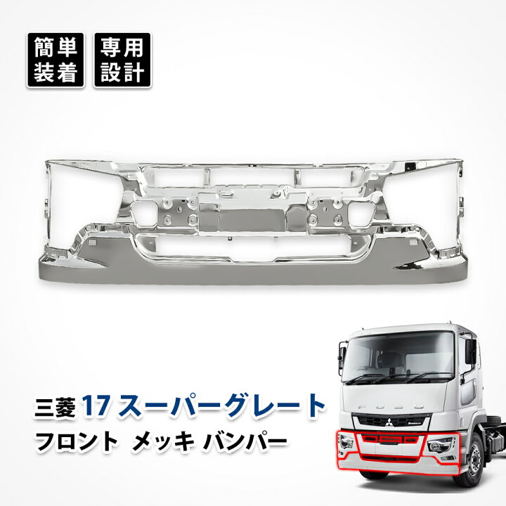 楽天市場】17 スーパーグレート メッキ バンパー フロント グリル 