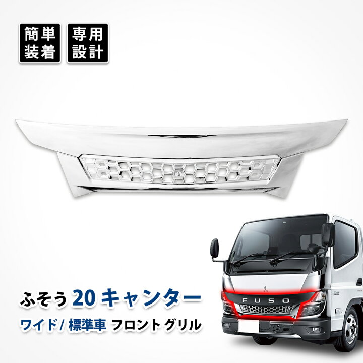 楽天市場】20 キャンター フロント グリル ガーニッシュ ラジエーター 