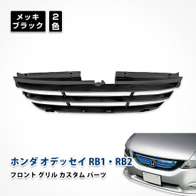 オデッセイ フロント グリル メッキ カスタム パーツ ホンダ RB1 RB2 エアロパーツ エクステリア オプション ブラック シルバー ドレスアップ アブソルート 送料無料