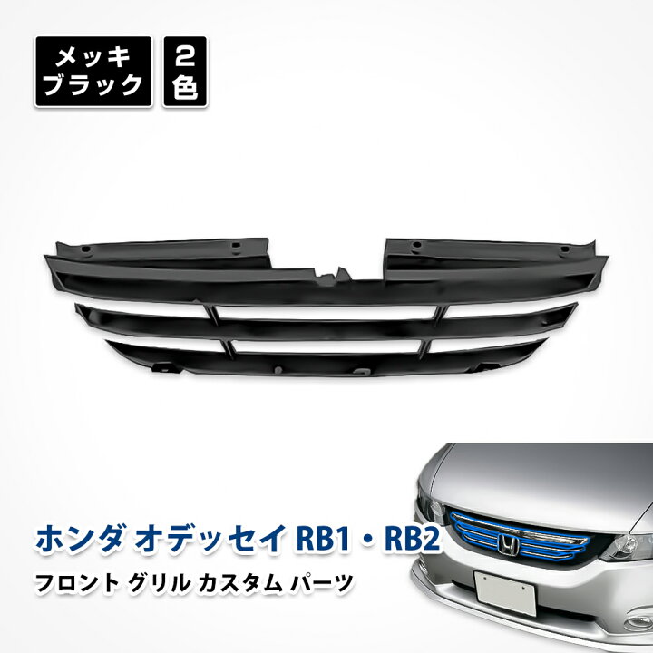 楽天市場】オデッセイ フロント グリル メッキ カスタム パーツ ホンダ 