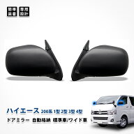 ハイエース ドアミラー 200系 1型2型 3型4型 自動格納 トヨタ ブラック カスタム パーツ スーパーGL 標準…