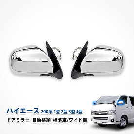 ハイエース ドアミラー 200系 1型2型 3型4型 自動格納 トヨタ メッキ カスタム パーツ スーパーGL 標準 ワイド車 左右セット エアロパーツ エクステリア ドレスアップ