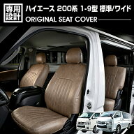 ハイエース スーパーgl シートカバー 防水 フロント 後部座席 200系 1-9型 標準 ワイド アクセサリー カ…