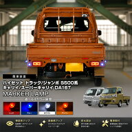 ハイゼット トラック ジャンボ S500系 スーパー キャリイ DA16T マーカーランプ サイドライト LED カスタ…