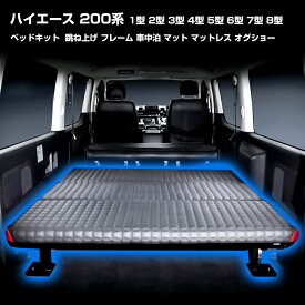 ハイエース ベッドキット 跳ね上げ フレーム 車中泊 マット マットレス オグショー トヨタ 200系 バン スーパーGL 1-8型 ナロー標準車 アクセサリー 高品質大人気