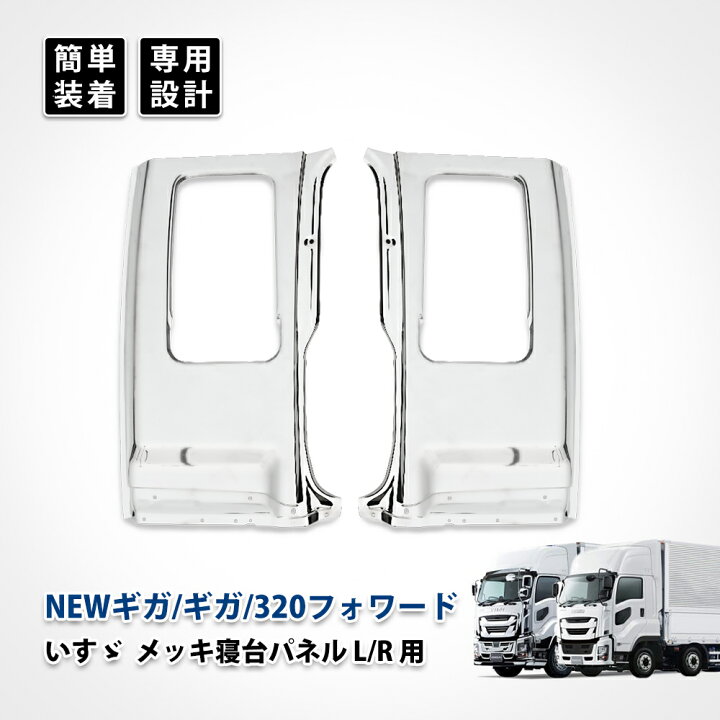 楽天市場】320 フォワード NEW ギガ 寝台パネル ドアパネル サイド 