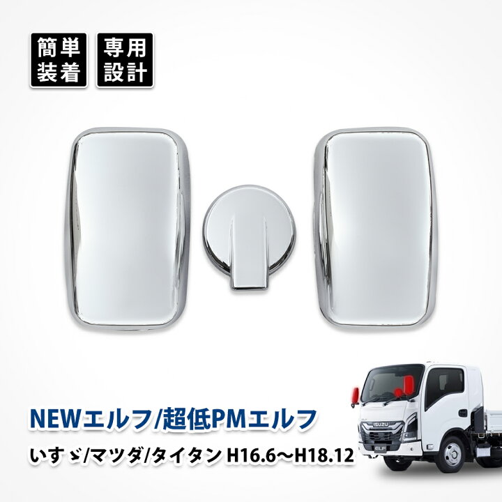 楽天市場】いすゞ エルフ ミラーカバー メッキ マツダ タイタン ミラー 
