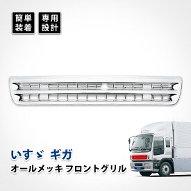 いすゞ ギガ フロント グリル 初代 純正 メッキ カスタム パーツ パネル ラジエーター ドレスアップ リッドグリル エアロパーツ デコトラ エクステリア クローム