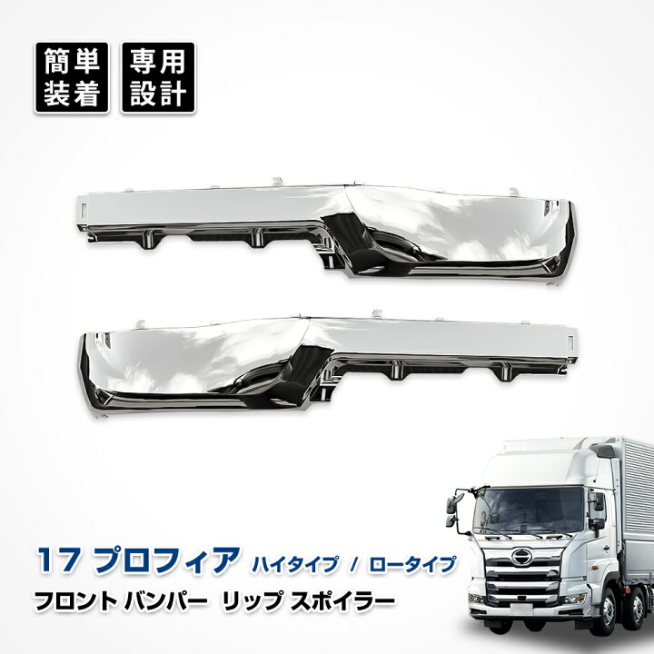 楽天市場】日野 17プロフィア フロント バンパー カスタム メッキ 