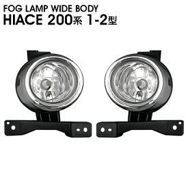 トヨタ ハイエース 200系 1型 2型 フォグランプ クリア ホワイト 標準車 ワイド カスタム パーツ 純正タイプ 左右セット ドレスアップ エクステリア 車用照明装置