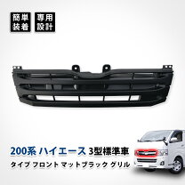 楽天市場】ハイエース200系1型グリル3型の通販