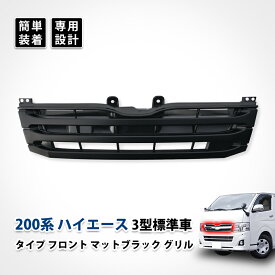 ハイエース グリル マット ブラック 3型 黒 toyota 200系 フロント カスタム 標準車 ボディ用 ドレスアップ トヨタ 純正タイプ カーパーツ オプション エアロパーツ