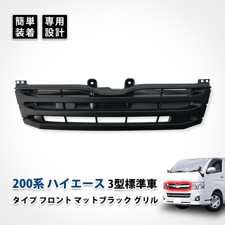 楽天市場】ハイエース グリル マット ブラック 3型 黒 toyota 200系 