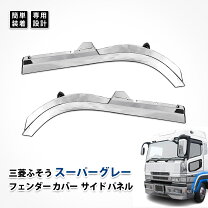 楽天市場】三菱ふそう スーパーグレート メッキフェンダーカバーの通販