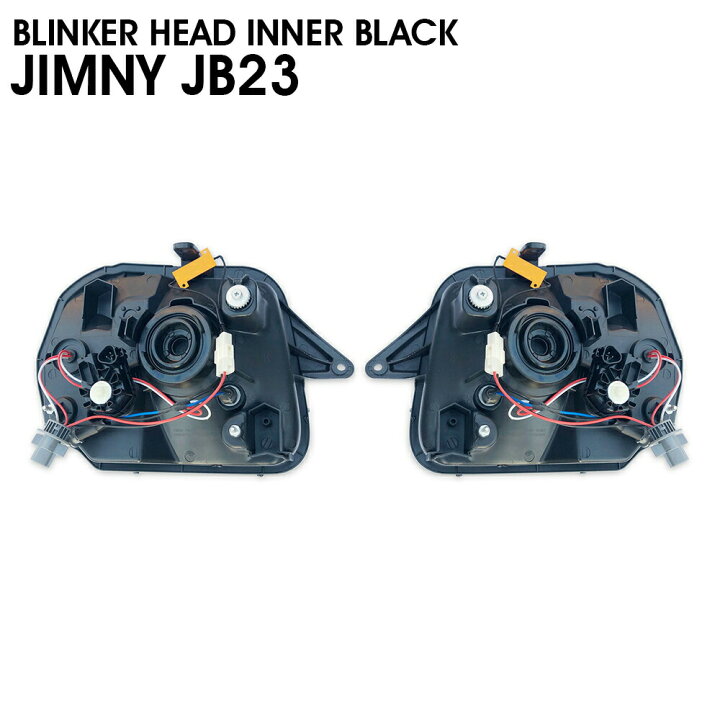 楽天市場】JB23 ジムニー リング LED ウィンカー ヘッド インナー ヘッドライトJB23 ジムニー LEDウィンカーLEDリング付きインナーブラック
