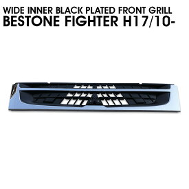 ラジエーター グリル 三菱 ふそう ベストワン ファイター ワイド インナーブラック メッキ フロント グリル 平成17年10月〜 新品