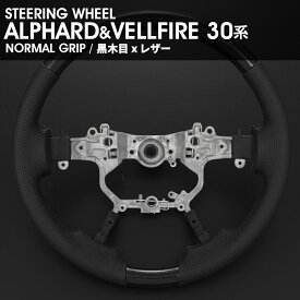 ALPHARD/ VELLFIRE　30系　ノーマル　ステアリング　黒木目　レザー