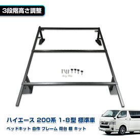 ハイエース ベッドキット 自作 フレーム 収納 荷台 棚 キット 車中泊グッズ 200系 スーパーGL カスタム パーツ アクセサリー 便利アイテム 標準車専用 高品質大人気