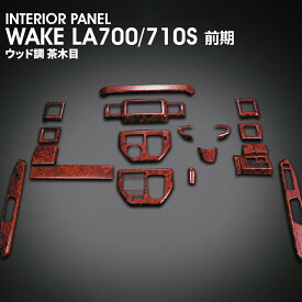 WAKE LA700/710S 前期 インテリアパネルダ イハツ用 茶木目 17P ウッドパネル ダイハツ用