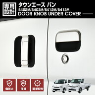 タウンエース バン S402M/S403M/S412M/S413M 2008(H20).2〜 ドアノブアンダーカバー キズ防止 プロテクタ…