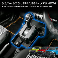 ジムニー jb64 カスタム パーツ アクセサリー シエラ JB74 ドリンクホルダー センター コンソール 収納 …