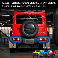 ジムニー jb64 テールランプ ジムニーシエラ jb74 ジムニーノマド jc74 ウインカー ライト カスタム パー…