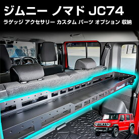ジムニーノマド ラゲッジ アクセサリー カスタム パーツ オプション 収納 jc74 5ドア ボックス シェルフ マルチトレイ インナーラック ドレスアップ アルミニウム キャンプ用品 簡単取り付き