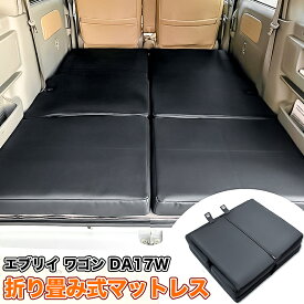 エブリイワゴン da17w ベッドキット 車中泊キット マット カスタム パーツ アクセサリー クリッパーリオ DG17W タウンボックス DS17W NV100 スクラムワゴン DR17W アウトドア 折り畳みタイプ