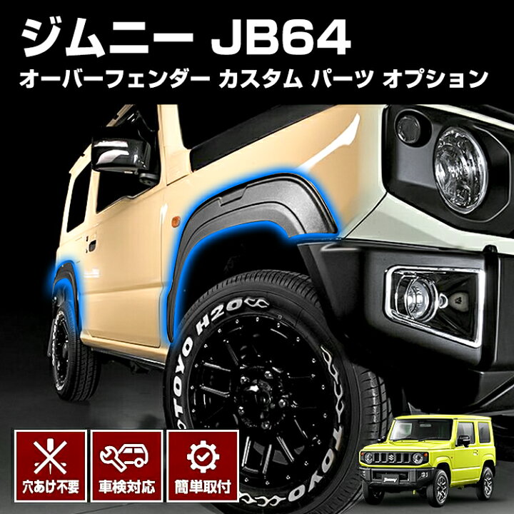 楽天市場】ジムニー JB64 オーバー フェンダー トリム カスタム ドレス 