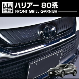 ハリアー 80系 2020(R2).6 - フロントアッパーグリル ガーニッシュ クローム シルバー カーボン調 カスタム カーパーツ 車用品 ドレスアップ エクステリア 外装