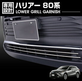 ハリアー 80系 2020(R2).6 - フロント ロア グリル ガーニッシュ クローム シルバー カーボン調 カスタム カーパーツ 車用品 ドレスアップ エクステリア 外装