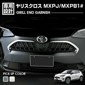 ヤリスクロス MXPJ/MXPB1# 2020(R2).8 - グリルエンドガーニッシュ クロームシルバー カーボン調 カスタム エクステリア ドレスアップ カーパーツ 車用品 外装
