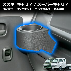 スズキ キャリイ スーパーキャリイ DA16T ドリンクホルダー カップホルダー カスタムパーツ 収納用品 インテリア性 ドレスアップ アクセサリー 両面テープ付 助手席側のみ 内装オプション ブラック 高品質大人気 おすすめ