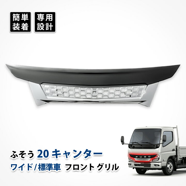 楽天市場】20 キャンター フロント グリル メッキパーツ ワイド車 標準 