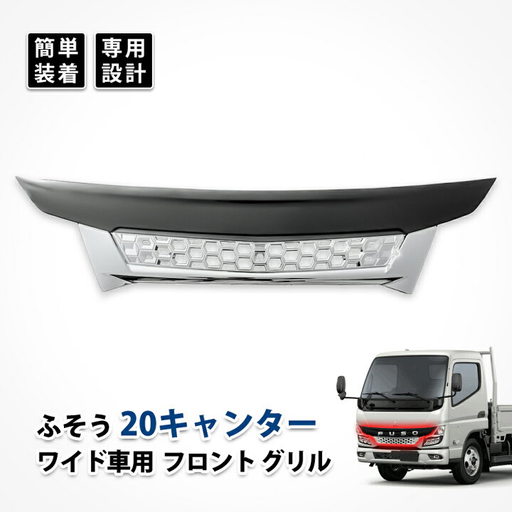 楽天市場】20 キャンター フロント グリル 三菱 ふそう ワイド 