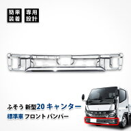 20 キャンター フロント バンパー スポイラー スカート 標準車 三菱 ふそう メッキ カスタム パーツ スチ…