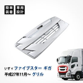 ファイブスター ギガ フロント グリル パネル インナー ガーニッシュ いすゞ メッキグリル カスタムパーツ メッシュ エアロパーツ アッパー エクステリア ドレスアップ アクセサリー デコトラ