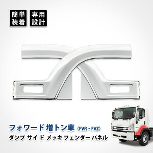いすゞ フォワード 増トン フェンダー パネル コーナー サイド ガーニッシュ ドアパネル マーカー カバー メッキ カスタム パーツ 左右セット エアロパーツ デコトラ
