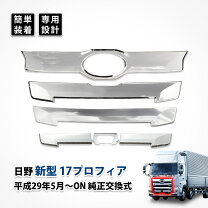 楽天市場】日野 プロフィア メッキ（パーツ｜車用品）：車用品・バイク 